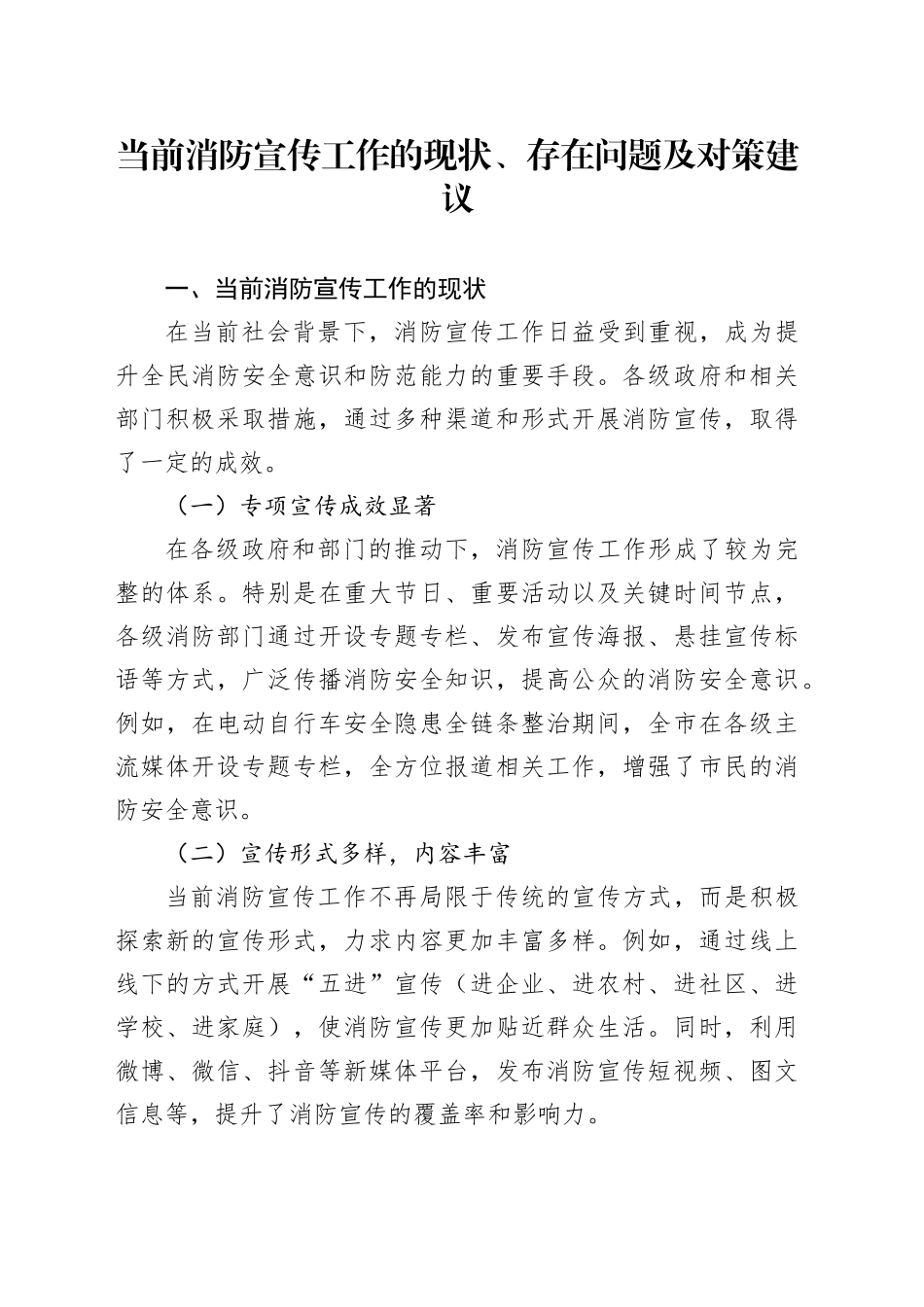 当前消防宣传工作的现状、存在问题及对策建议_第1页
