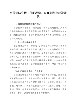 当前消防宣传工作的现状、存在问题及对策建议
