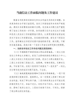 当前信访工作面临问题及工作建议（调研报告）