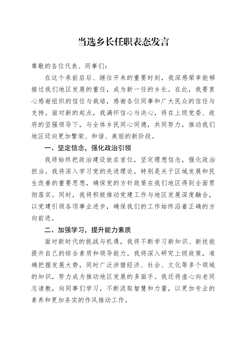 当选乡长任职表态发言（2）_第1页