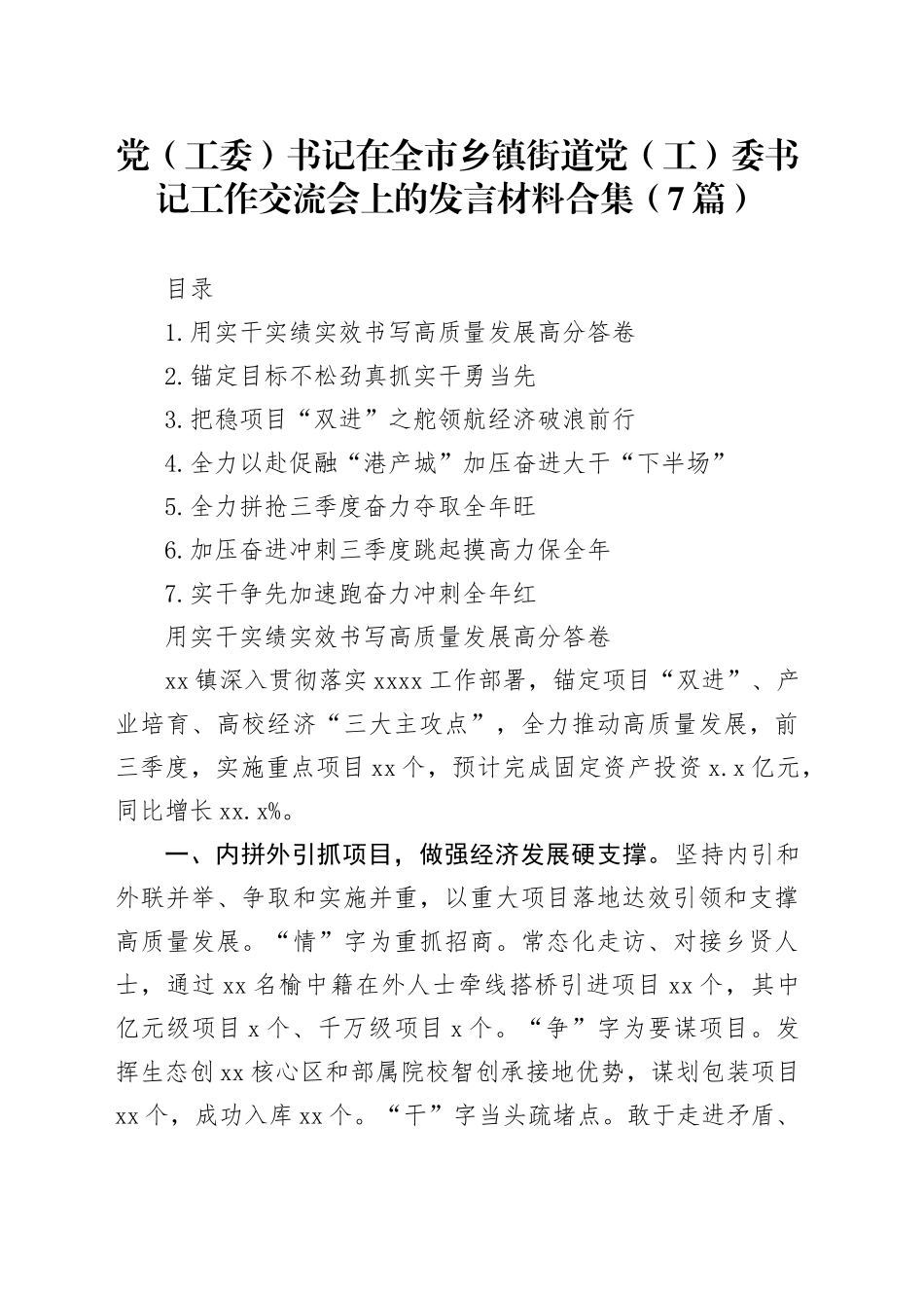 党（工委）书记在全市乡镇街道党（工）委书记工作交流会上的发言材料合集（7篇）_第1页