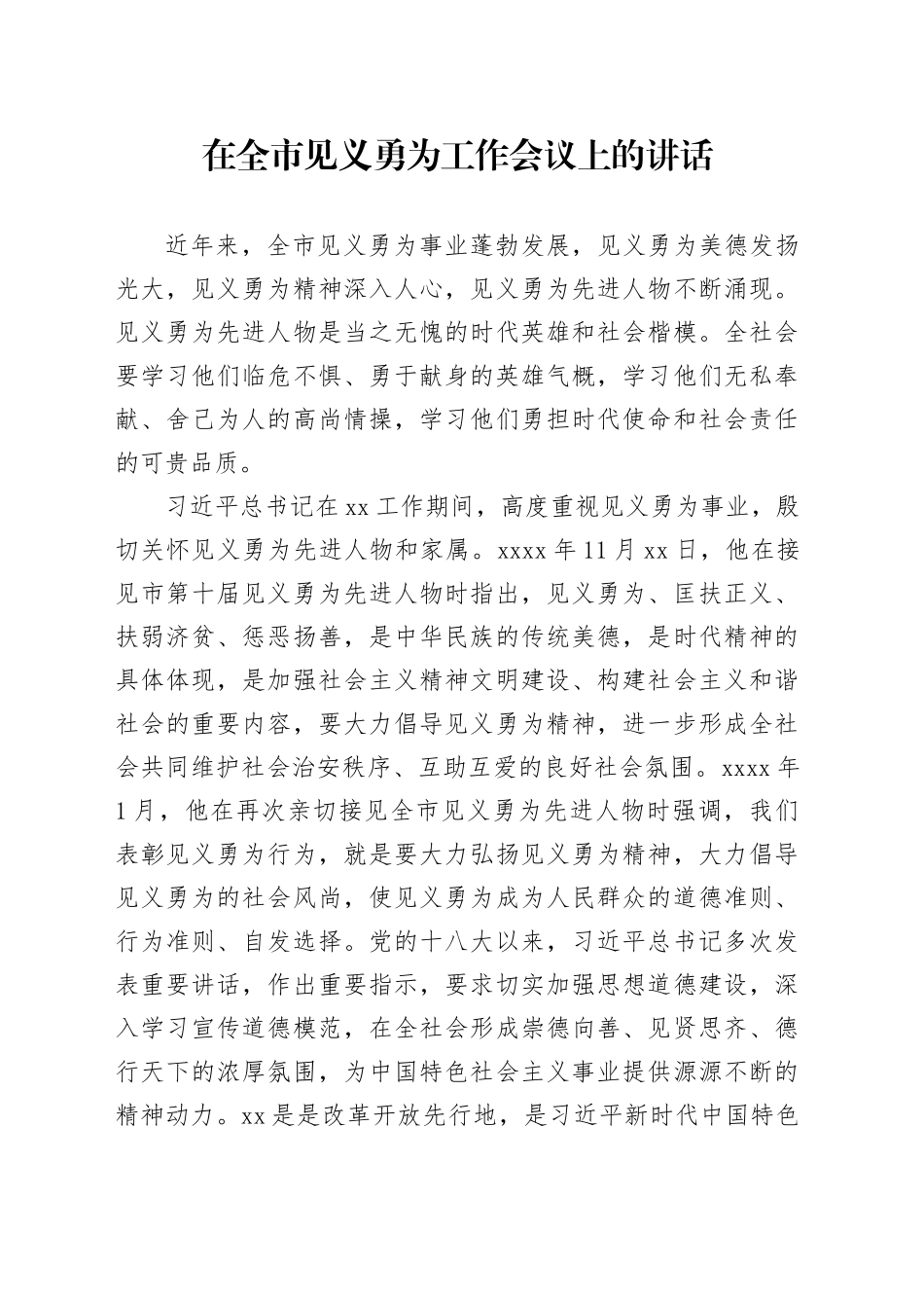 党办：在全市见义勇为工作会议上的讲话_第1页