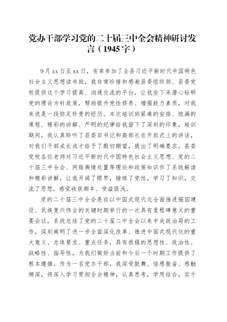 党办干部学习党的二十届三中全会精神研讨发言（1945字）