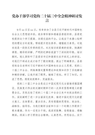 党办干部学习党的二十届三中全会精神研讨发言