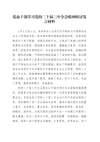 党办干部学习党的二十届三中全会精神研讨发言材料心得体会20241106