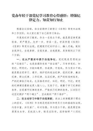 党办年轻干部党纪学习教育心得感悟：增强纪律定力，知责知行知止