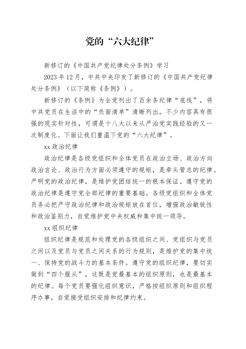 党的“六大纪律”新修订的《中国共产党纪律处分条例》学习解读党课讲稿_第1页