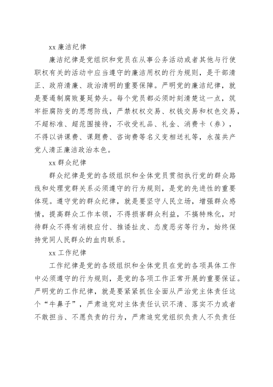 党的“六大纪律”新修订的《中国共产党纪律处分条例》学习解读党课讲稿_第2页