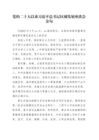 党的二十大以来 习近平总书记区域发展座谈会金句