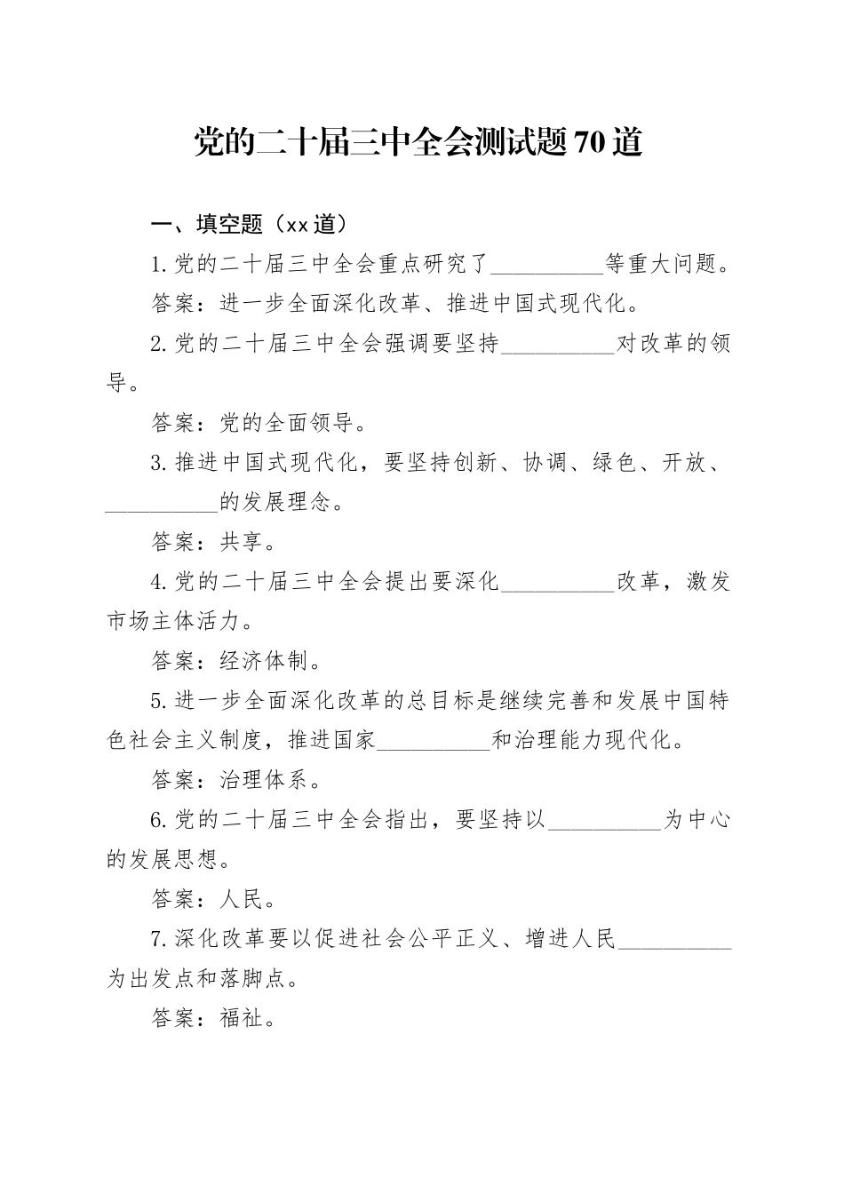 党的二十届三中全会测试题 70 道_第1页