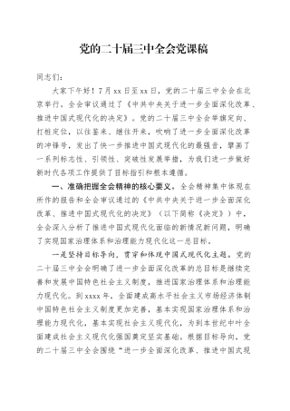 党的二十届三中全会党课稿