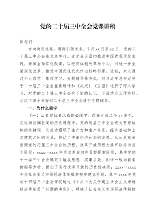 党的二十届三中全会党课讲稿