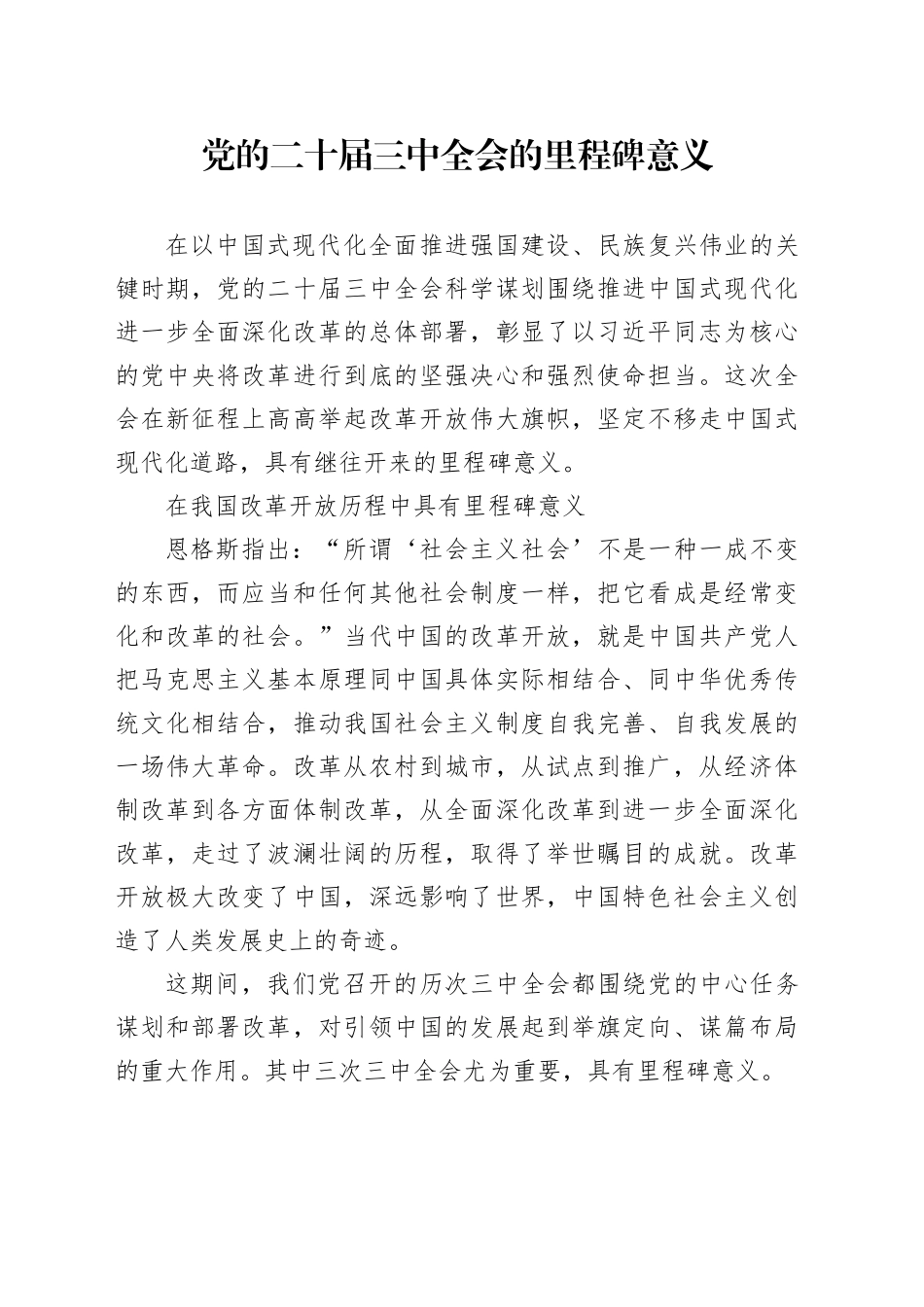 党的二十届三中全会的里程碑意义_第1页
