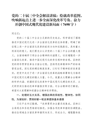 党的二十届三中全会解读讲稿：绘就改革蓝图，吹响新起点上进一步全面深化改革号角，奋力开创中国式现代化建设新局面（7698字）