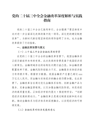 党的二十届三中全会金融改革深度解析与实践指南