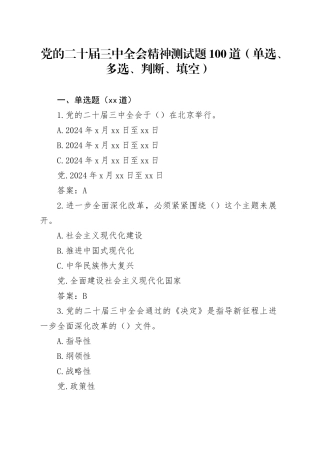 党的二十届三中全会精神测试题100道（单选、多选、判断、填空）