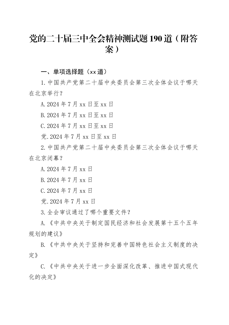 党的二十届三中全会精神测试题190道（附答案）_第1页