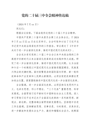 党的二十届三中全会精神传达提纲20240726