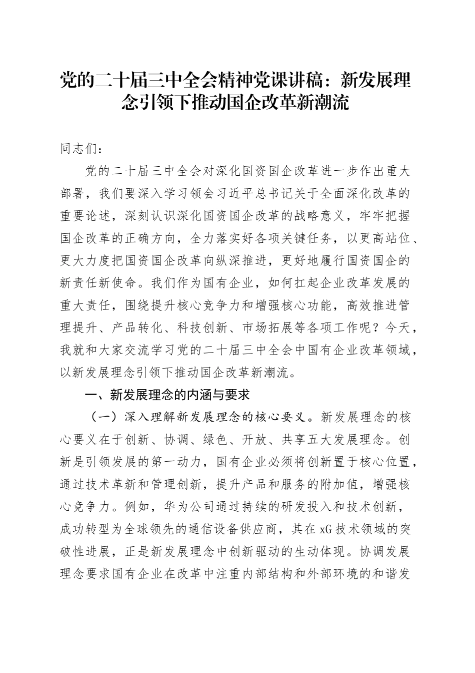 党的二十届三中全会精神党课：新发展理念引领下推动国企改革新潮流20240911_第1页