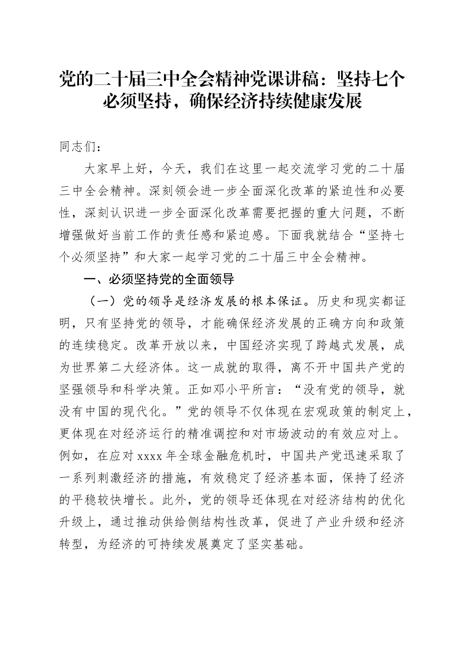 党的二十届三中全会精神党课讲稿：坚持七个必须坚持，确保经济持续健康发展20241016_第1页