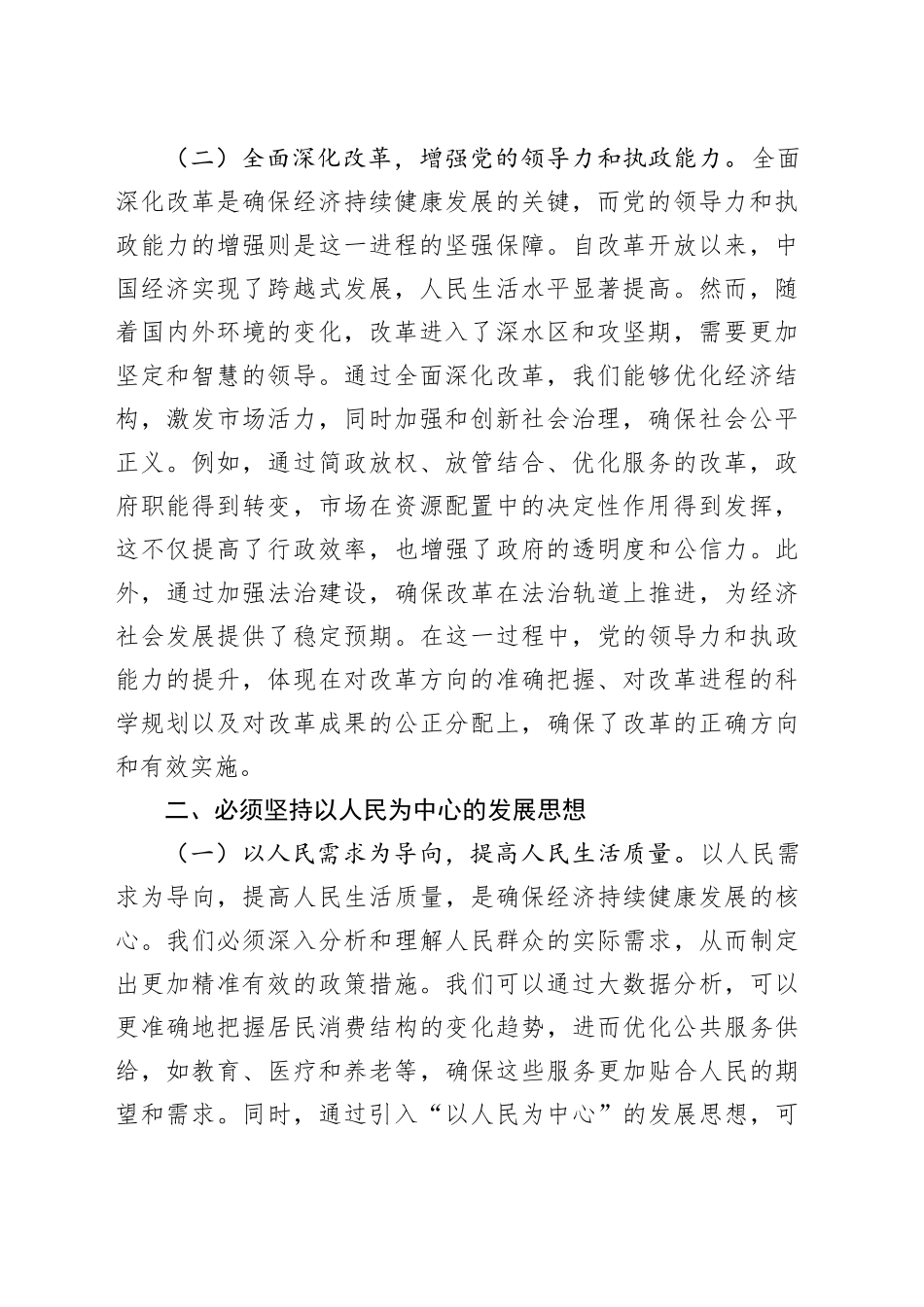 党的二十届三中全会精神党课讲稿：坚持七个必须坚持，确保经济持续健康发展20241016_第2页