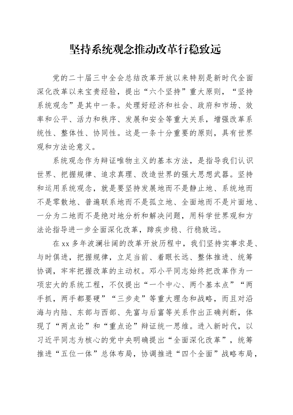 党的二十届三中全会精神党课讲稿：坚持系统观念推动改革行稳致远（2800字，14张）_第1页