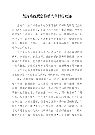 党的二十届三中全会精神党课讲稿：坚持系统观念推动改革行稳致远（2800字，14张）
