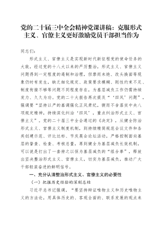 党的二十届三中全会精神党课讲稿：克服形式主义、官僚主义 更好激励党员干部担当作为20240821