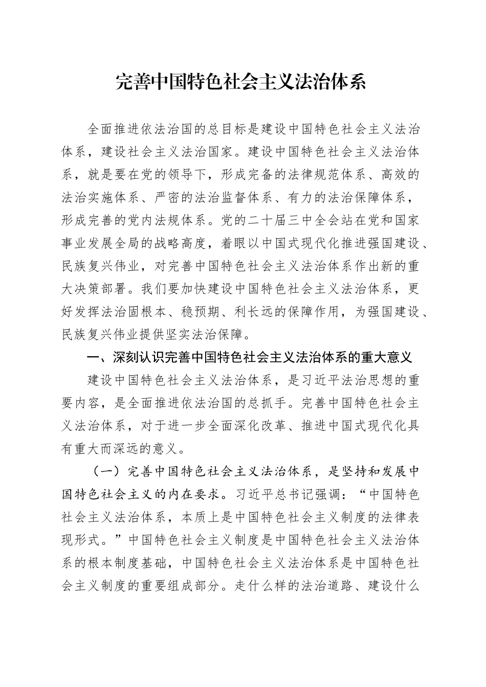 党的二十届三中全会精神党课讲稿：完善中国特色社会主义法治体系（4900字，28张）_第1页