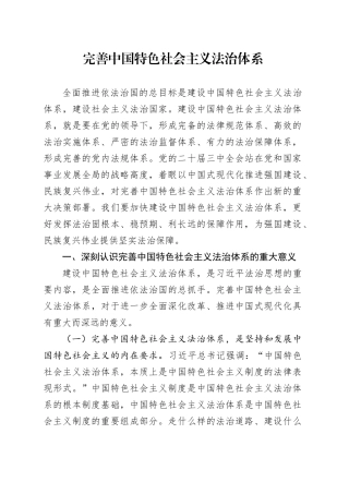 党的二十届三中全会精神党课讲稿：完善中国特色社会主义法治体系（4900字，28张）