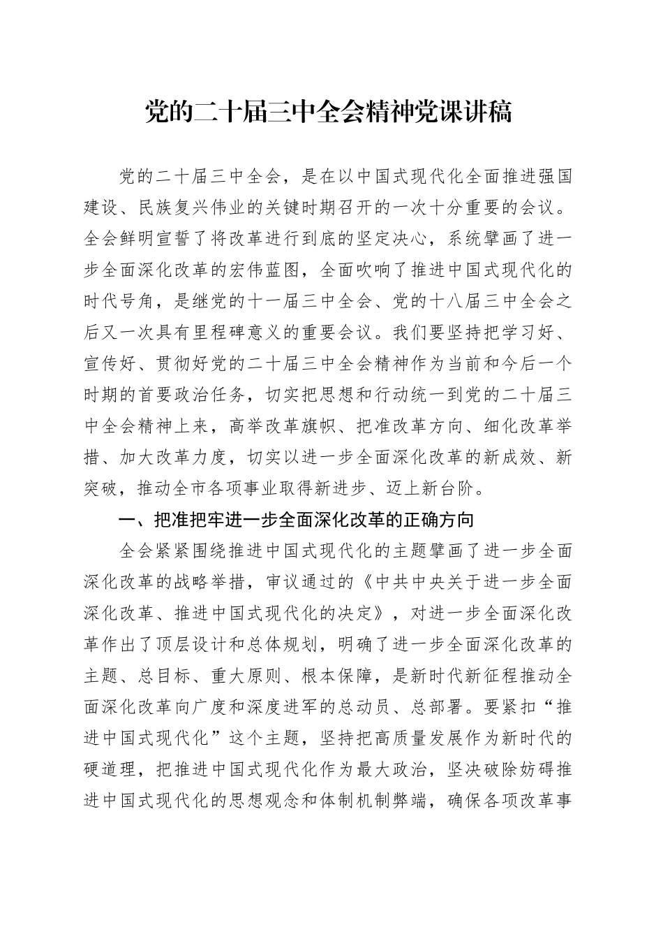 党的二十届三中全会精神党课讲稿20240904_第1页