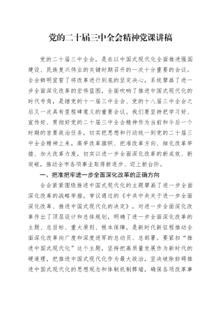 党的二十届三中全会精神党课讲稿20240904