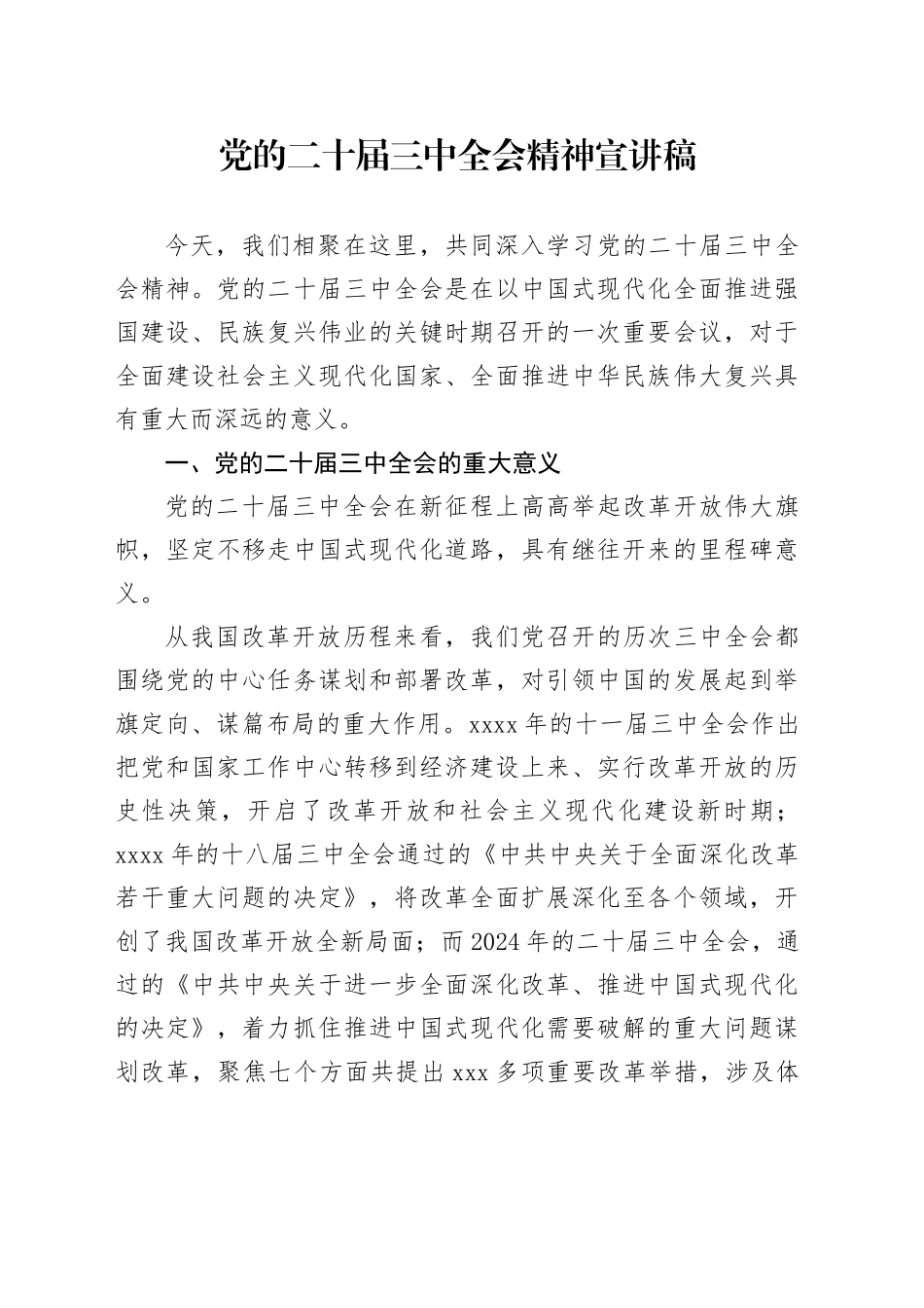党的二十届三中全会精神党课宣讲稿（3）20240906_第1页