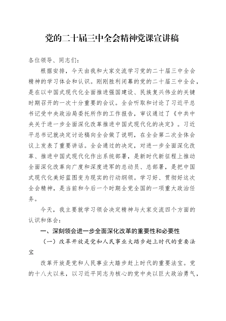 党的二十届三中全会精神党课宣讲稿20241030_第1页
