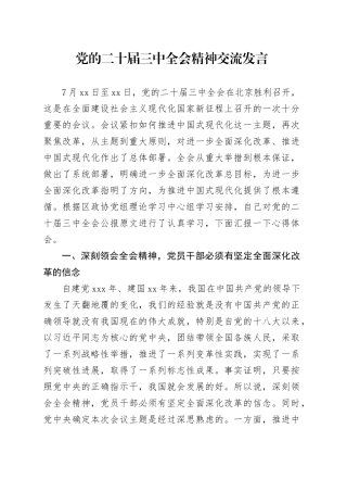 党的二十届三中全会精神交流发言