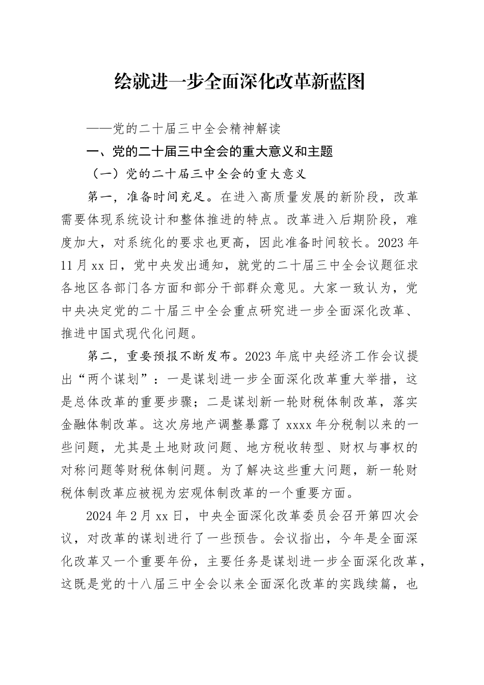 党的二十届三中全会精神解读宣讲稿：绘就进一步全面深化改革新蓝图20240826_第1页