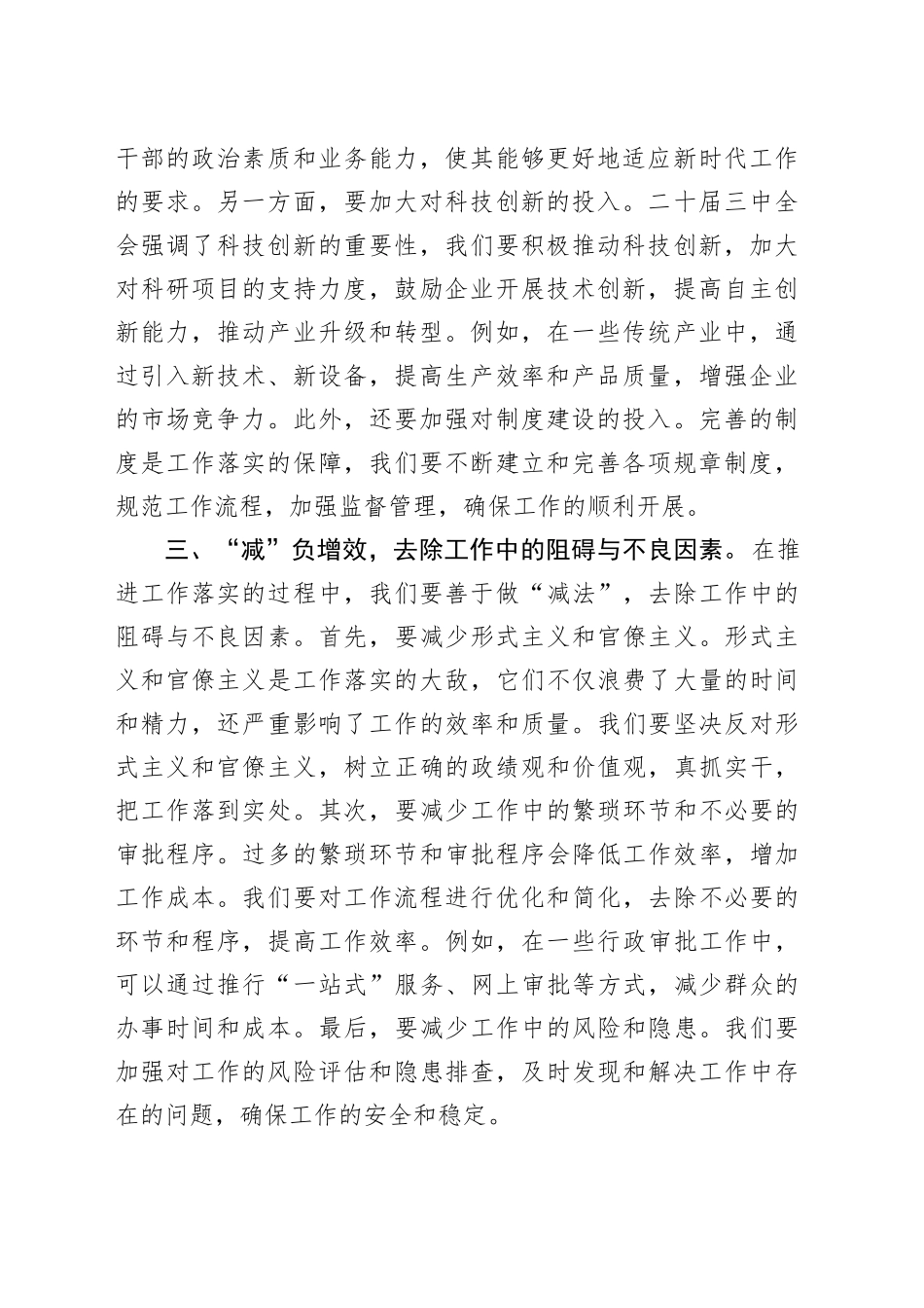 党的二十届三中全会精神体会：做好‘加减乘除’，抓好‘四个链条’，促进工作落实落地_第2页