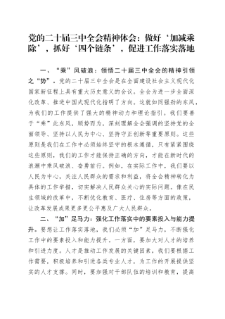 党的二十届三中全会精神体会：做好‘加减乘除’，抓好‘四个链条’，促进工作落实落地
