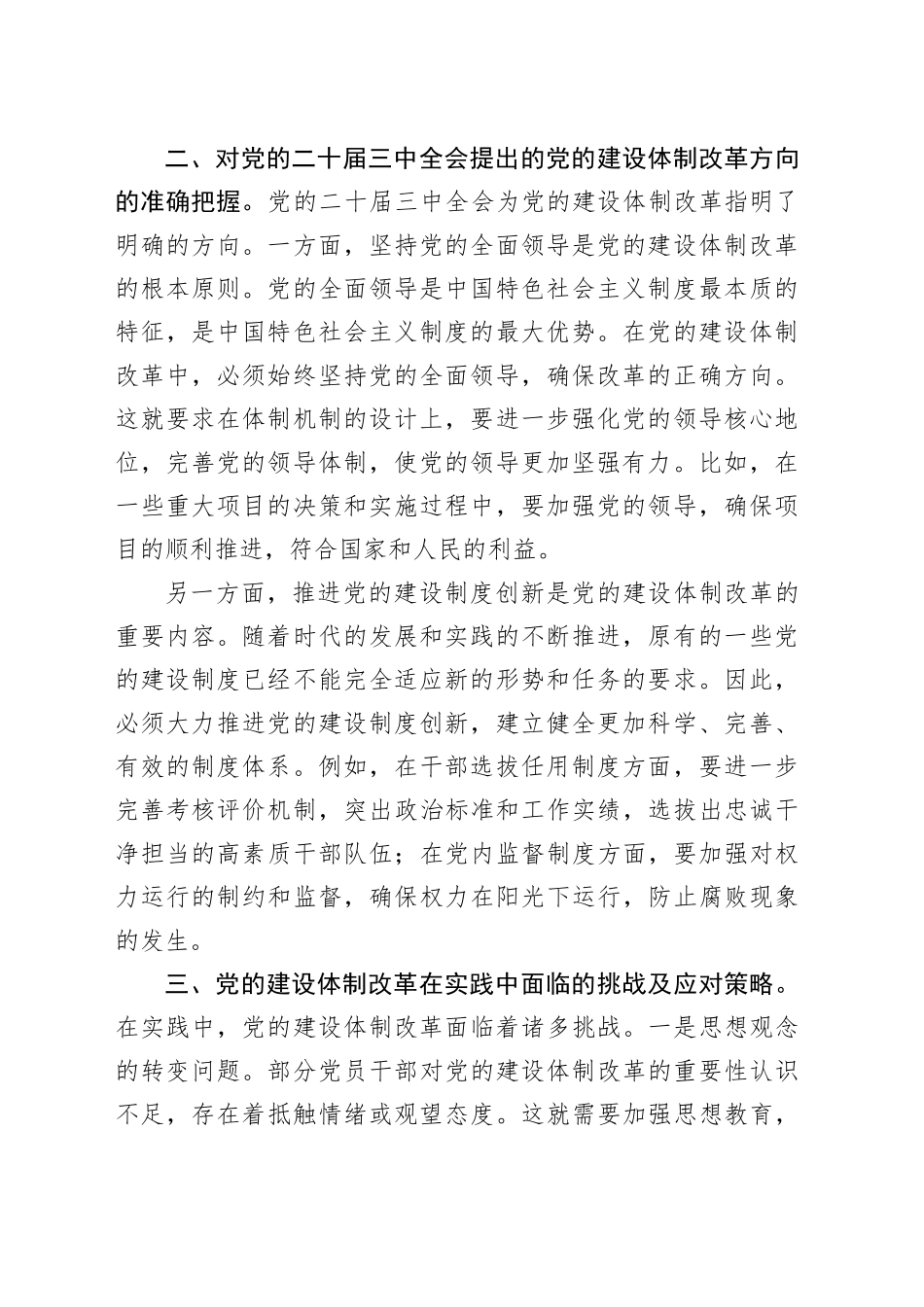 党的二十届三中全会精神心得体会（党的建设体制改革）_第2页