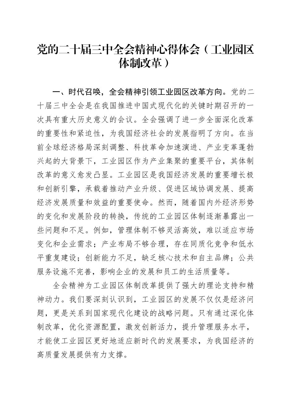 党的二十届三中全会精神心得体会（工业园区体制改革）_第1页