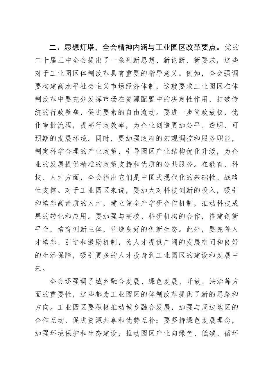 党的二十届三中全会精神心得体会（工业园区体制改革）_第2页