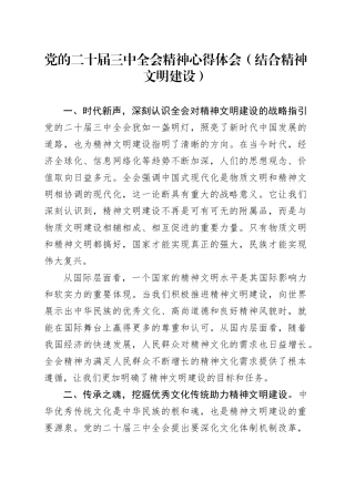 党的二十届三中全会精神心得体会（结合精神文明建设）