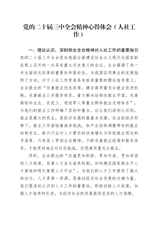 党的二十届三中全会精神心得体会（人社工作）