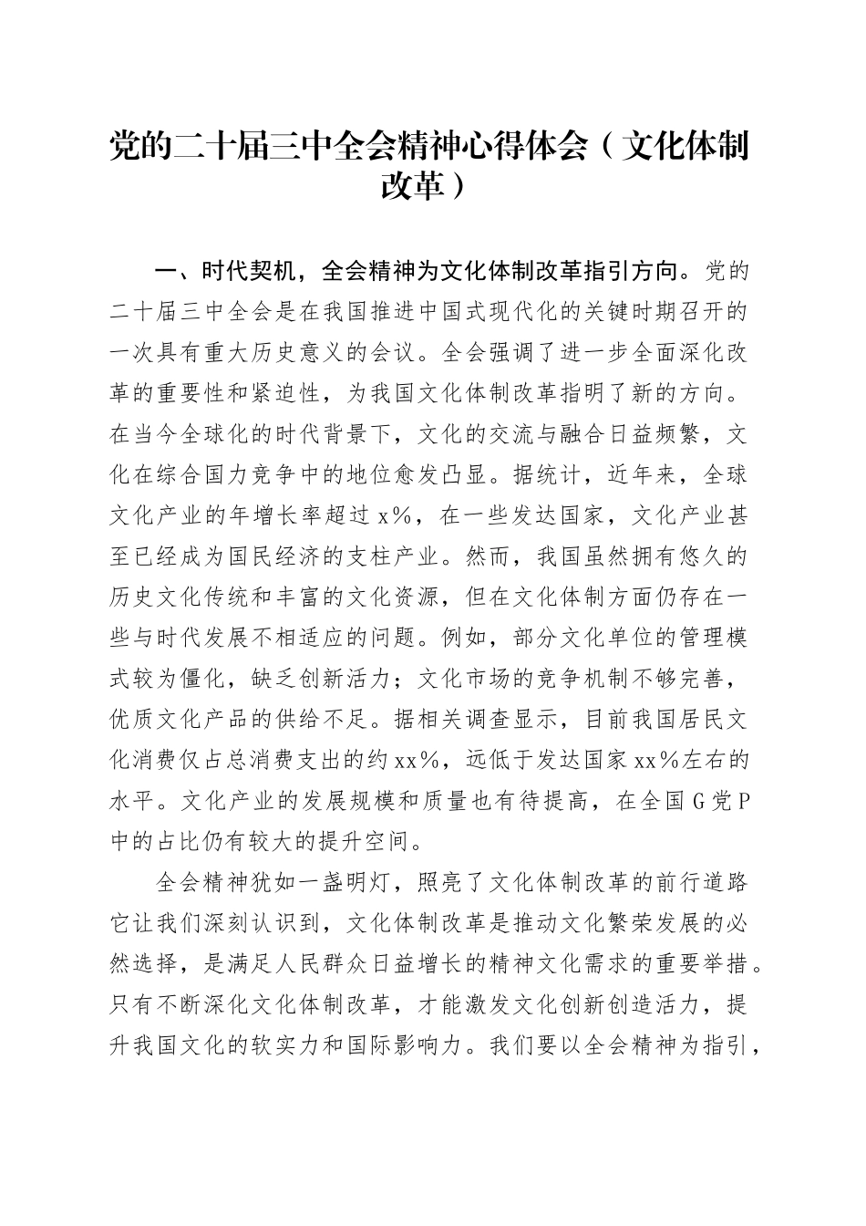 党的二十届三中全会精神心得体会（文化体制改革）_第1页