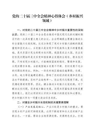 党的二十届三中全会精神心得体会（乡村振兴领域）
