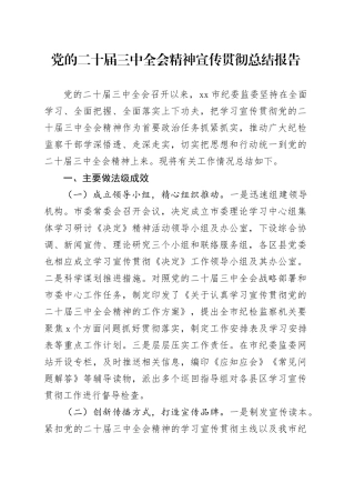 党的二十届三中全会精神宣传贯彻总结报告