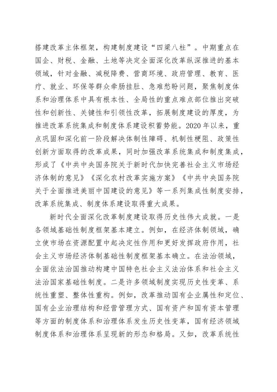 党的二十届三中全会精神宣讲报告会讲稿：新时代全面深化改革坚持以制度建设为主线20240807_第2页