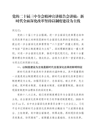 党的二十届三中全会精神宣讲报告会讲稿：新时代全面深化改革坚持以制度建设为主线20240807