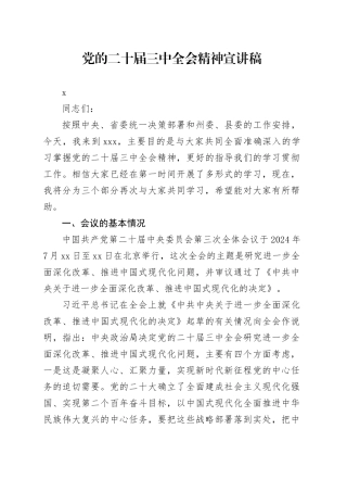 党的二十届三中全会精神宣讲稿 副本