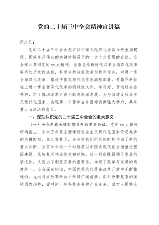 党的二十届三中全会精神宣讲稿（2）